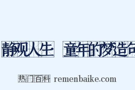 静观人生·童年的梦造句是什么意思的图片
